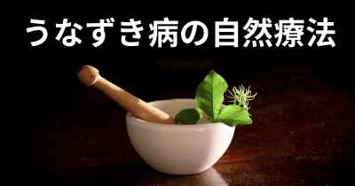 うなずき病の自然療法