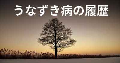 うなずき病の履歴