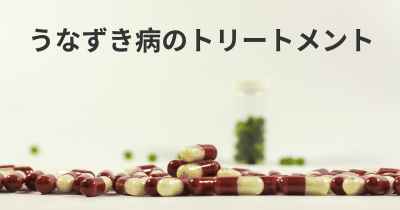 うなずき病のトリートメント