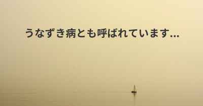 うなずき病とも呼ばれています...