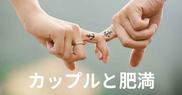 カップルと肥満