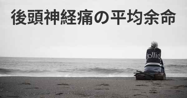 後頭神経痛の平均余命