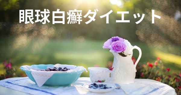 眼球白癬ダイエット