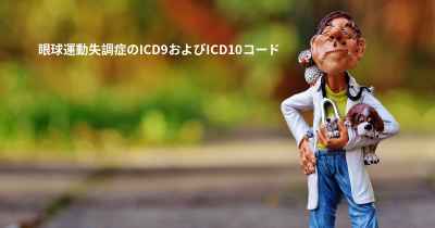 眼球運動失調症のICD9およびICD10コード