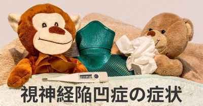 視神経陥凹症の症状