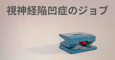 視神経陥凹症のジョブ
