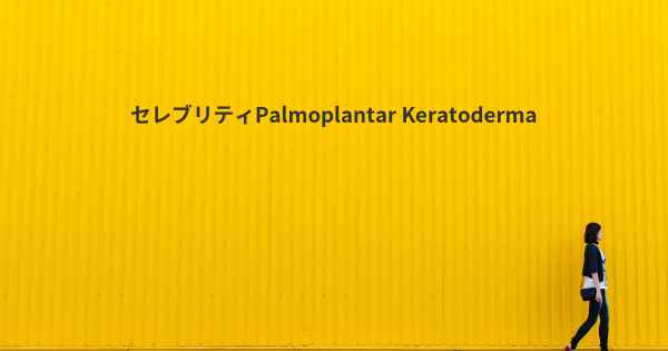 セレブリティPalmoplantar Keratoderma