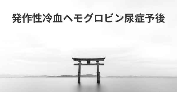発作性冷血ヘモグロビン尿症予後