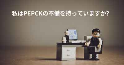 私はPEPCKの不備を持っていますか？