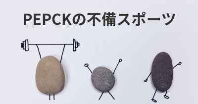 PEPCKの不備スポーツ