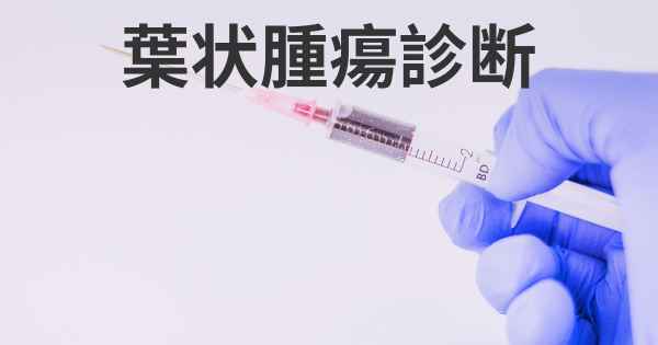 葉状腫瘍診断