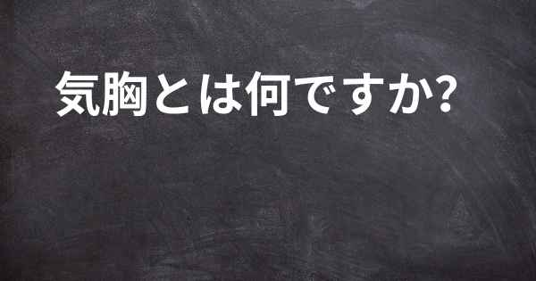 気胸とは何ですか？