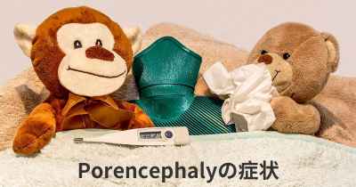 Porencephalyの症状