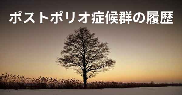 ポストポリオ症候群の履歴