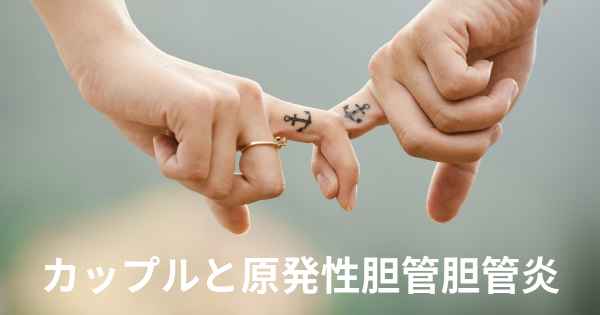 カップルと原発性胆管胆管炎