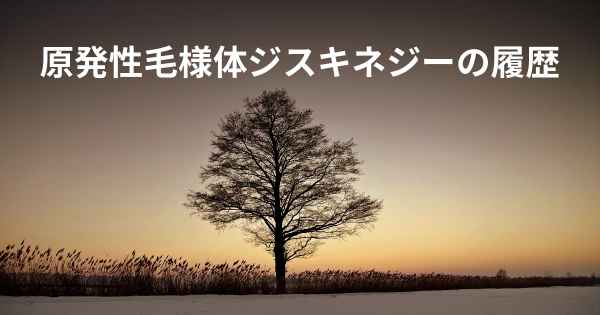 原発性毛様体ジスキネジーの履歴