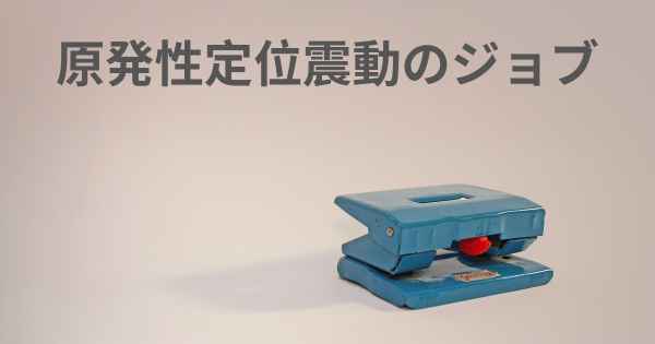 原発性定位震動のジョブ