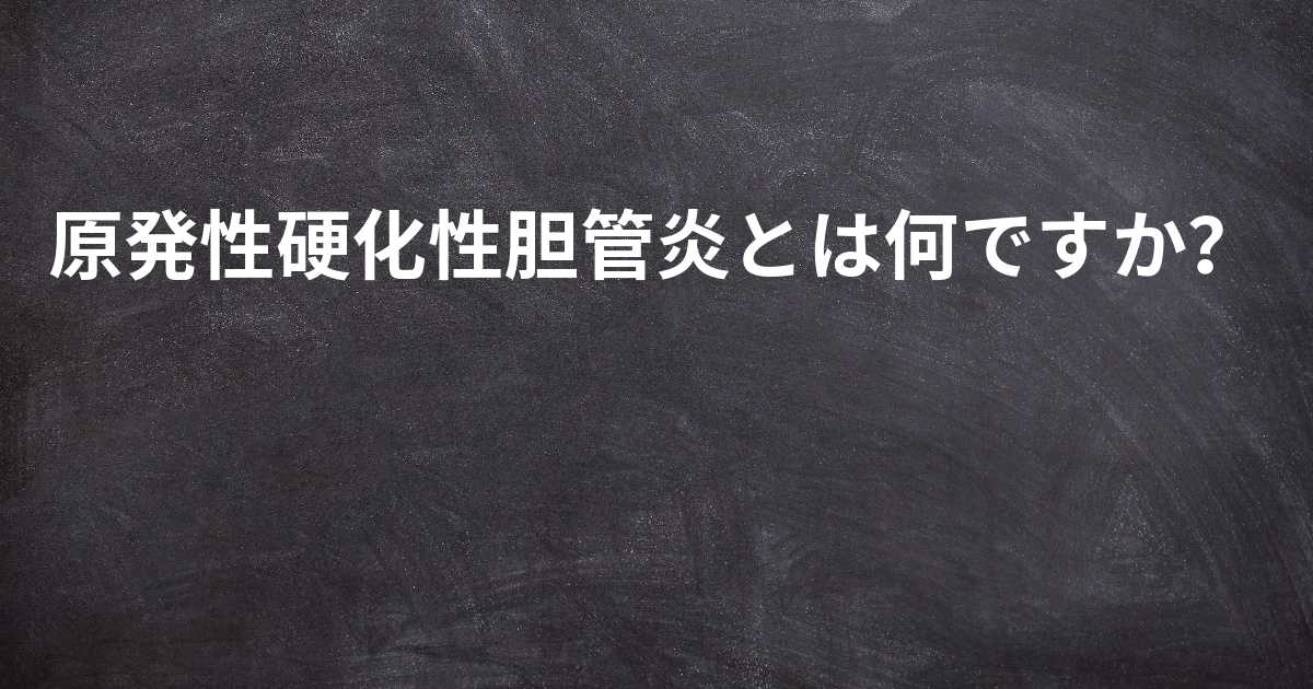 原発性硬化性胆管炎とは何ですか