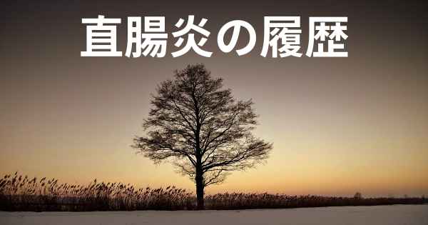 直腸炎の履歴