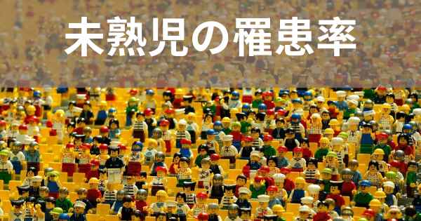 未熟児の罹患率