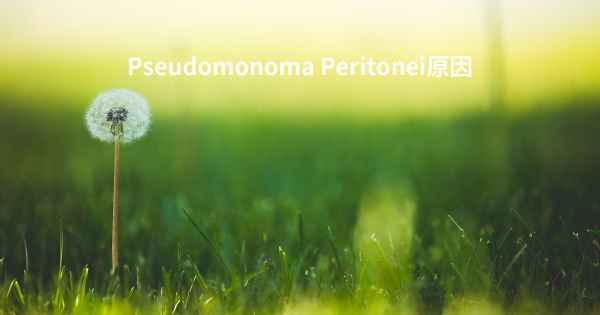 Pseudomonoma Peritonei原因