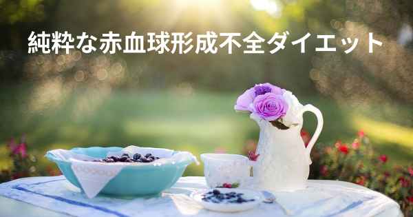 純粋な赤血球形成不全ダイエット