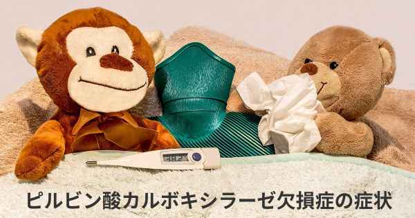 ピルビン酸カルボキシラーゼ欠損症の症状