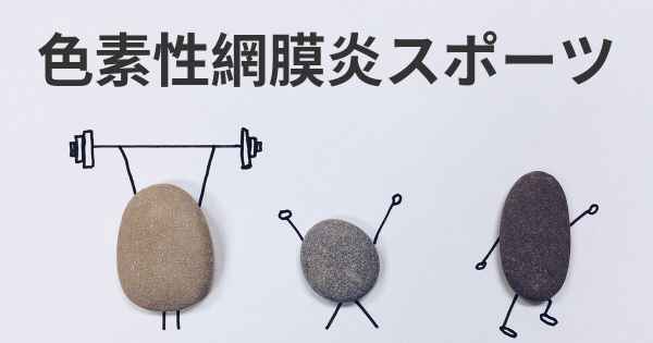 色素性網膜炎スポーツ