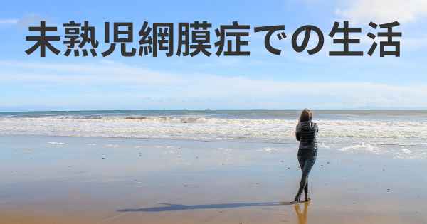未熟児網膜症での生活