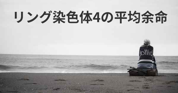 リング染色体4の平均余命