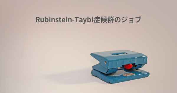 Rubinstein-Taybi症候群のジョブ