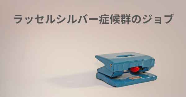 ラッセルシルバー症候群のジョブ