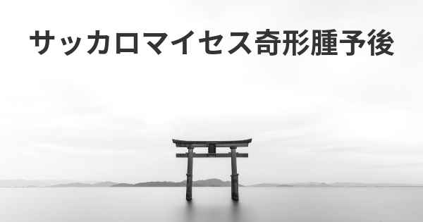 サッカロマイセス奇形腫予後