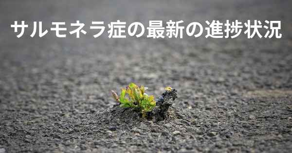 サルモネラ症の最新の進捗状況