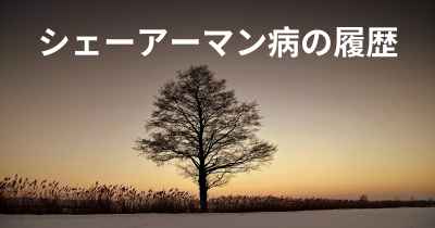 シェーアーマン病の履歴