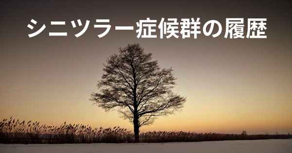 シニツラー症候群の履歴