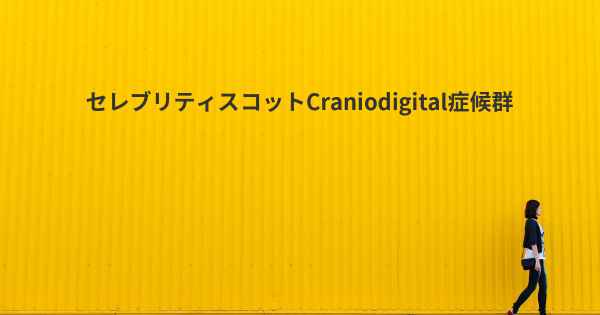 セレブリティスコットCraniodigital症候群