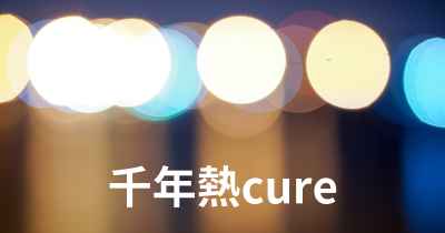 千年熱cure