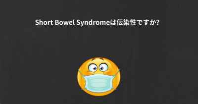 Short Bowel Syndromeは伝染性ですか？