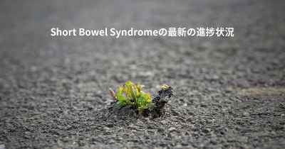 Short Bowel Syndromeの最新の進捗状況