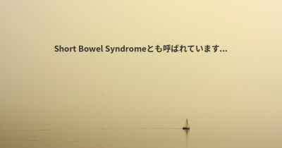Short Bowel Syndromeとも呼ばれています...