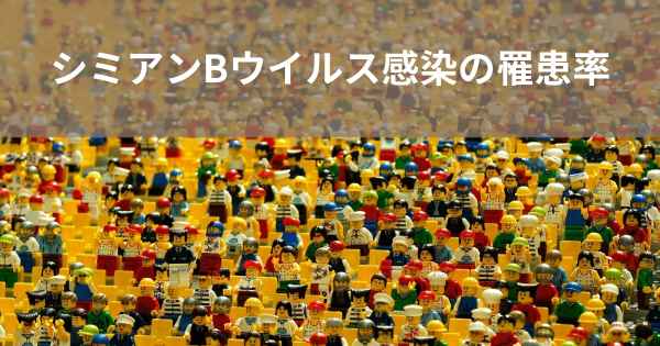 シミアンBウイルス感染の罹患率
