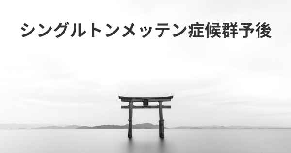シングルトンメッテン症候群予後