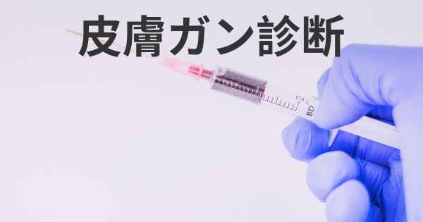 皮膚ガン診断