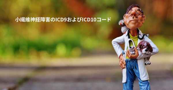 小繊維神経障害のICD9およびICD10コード