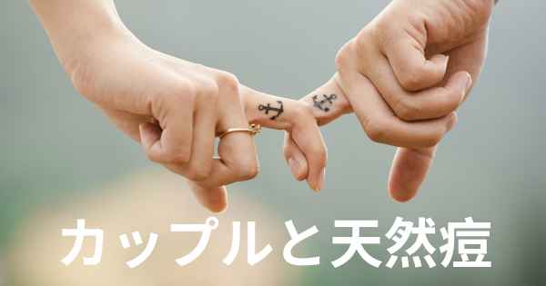 カップルと天然痘