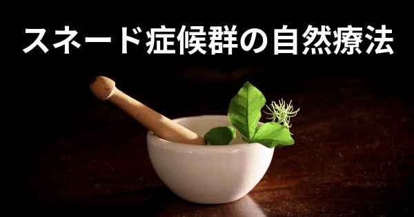 スネード症候群の自然療法