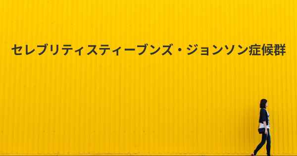 セレブリティスティーブンズ・ジョンソン症候群