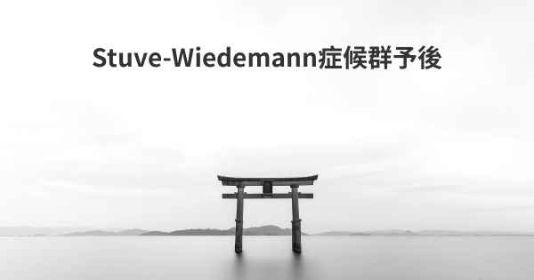 Stuve-Wiedemann症候群予後