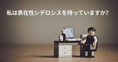 私は表在性シデロシスを持っていますか？